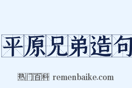 平原兄弟造句是什么意思的图片